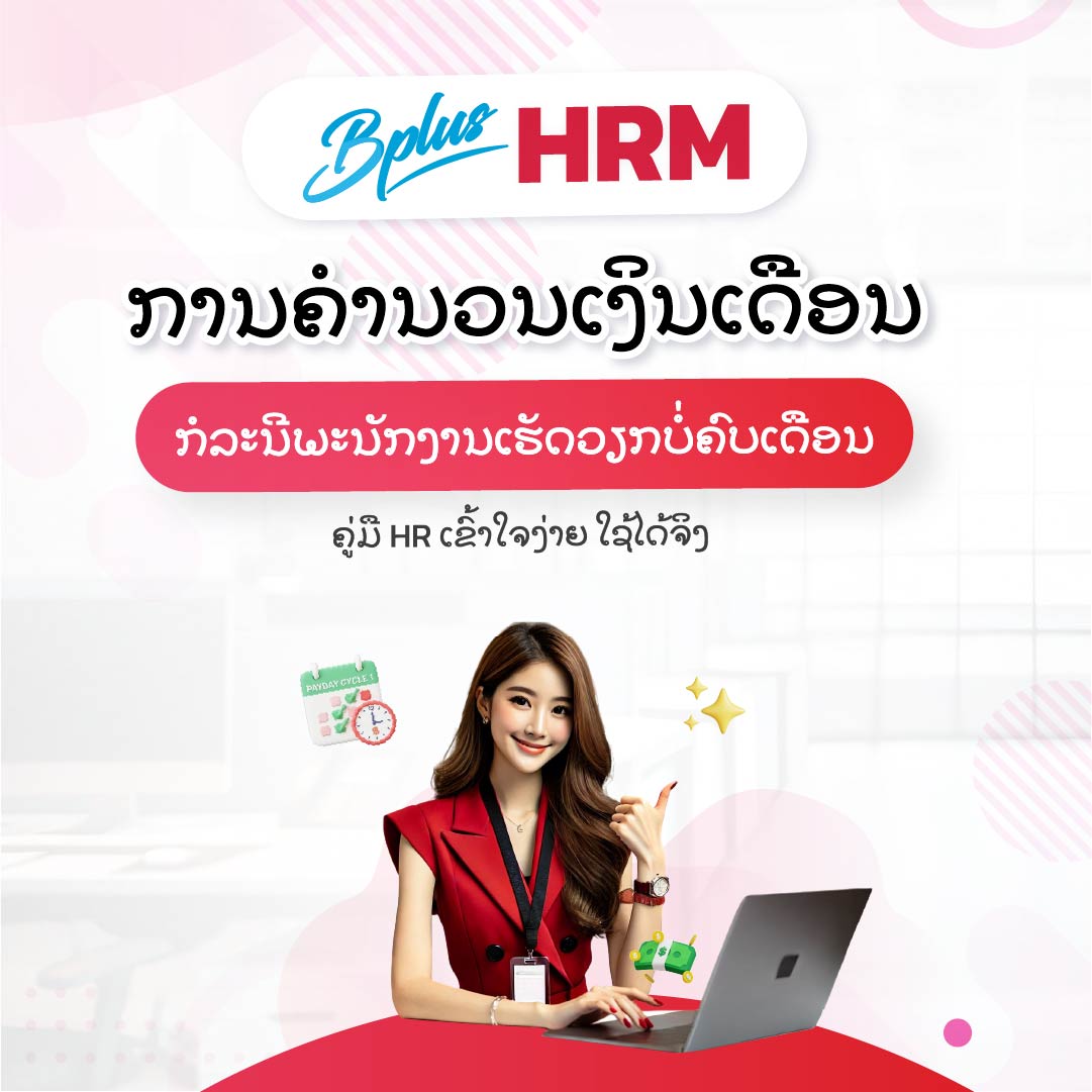 Bplus HRM ໂປຣແກຣມເງິນເດືອນສຳເລັດຮູບ : ການຄຳນວນເງິນເດືອນກໍລະນີພະນັກງານເຮັດວຽກບໍ່ຄົບເດືອນ: ຄູ່ມື HR ເຂົ້າໃຈງ່າຍ ໃຊ້ໄດ້ຈິງ